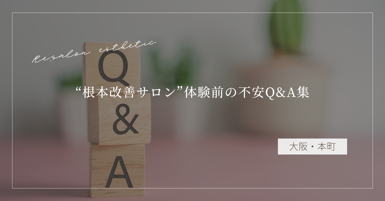 【大阪・本町】肩こりがすぐ戻る…40代女性が通う“根本改善サロン”体験前の不安Q&A集