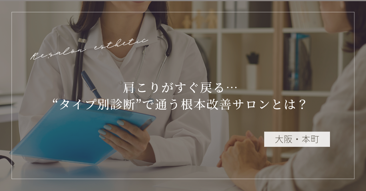 【大阪・本町】肩こりがすぐ戻る…40代女性が“タイプ別診断”で通う根本改善サロンとは？