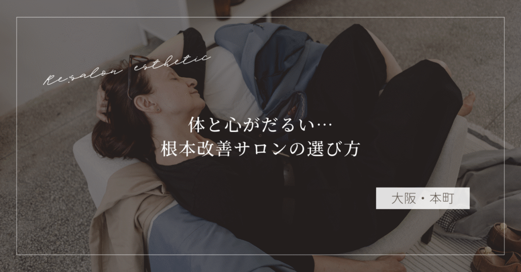 【大阪・本町】体と心がだるい…秋バテに悩む40代女性が通う根本改善サロンの選び方