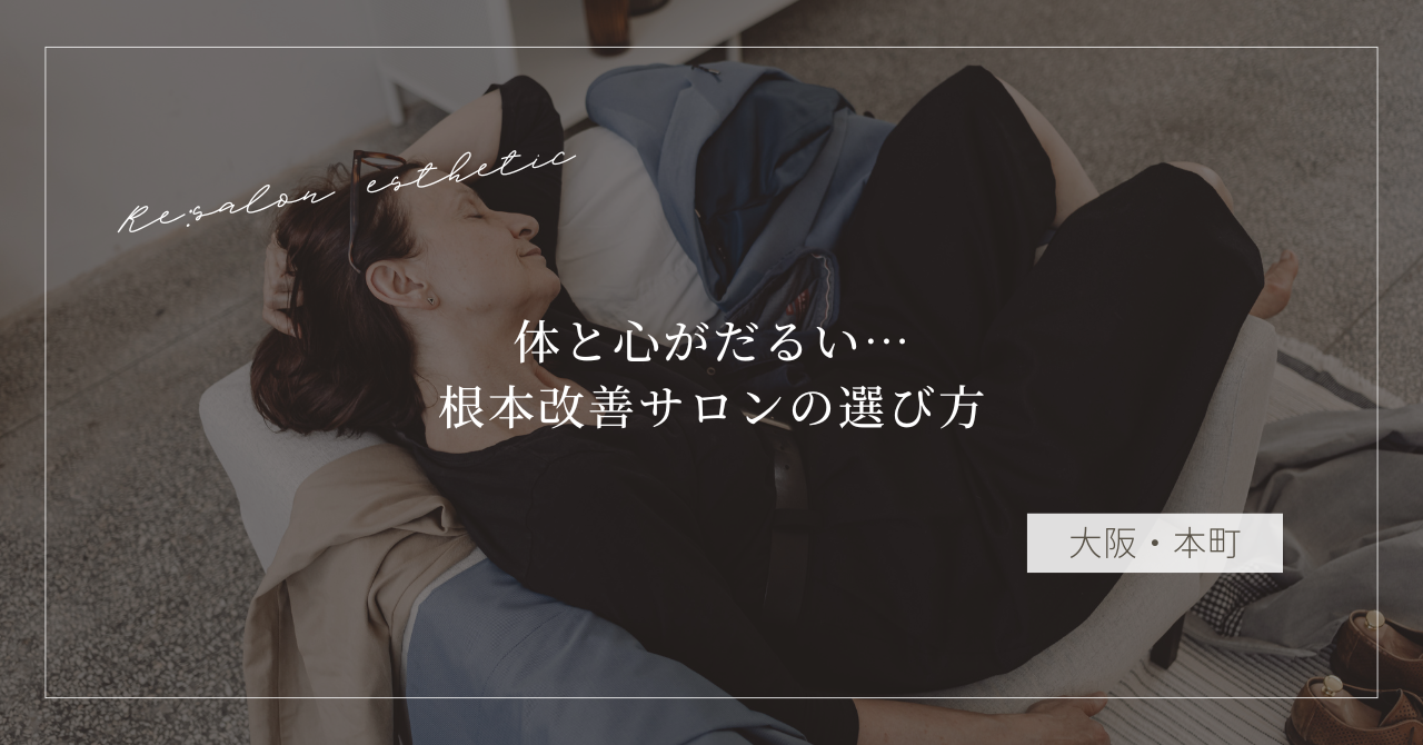 【大阪・本町】体と心がだるい…秋バテに悩む40代女性が通う根本改善サロンの選び方