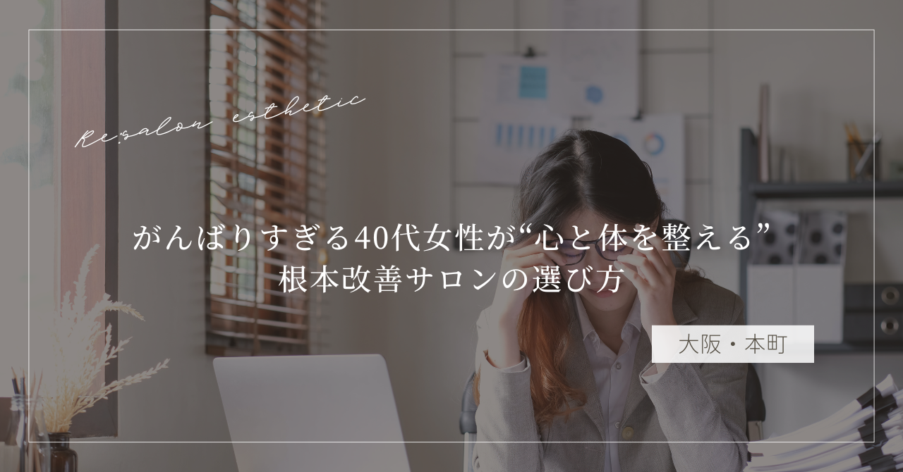 【大阪・本町】肩こりがすぐ戻る…がんばりすぎる40代女性が“心と体を整える”根本改善サロンの選び方
