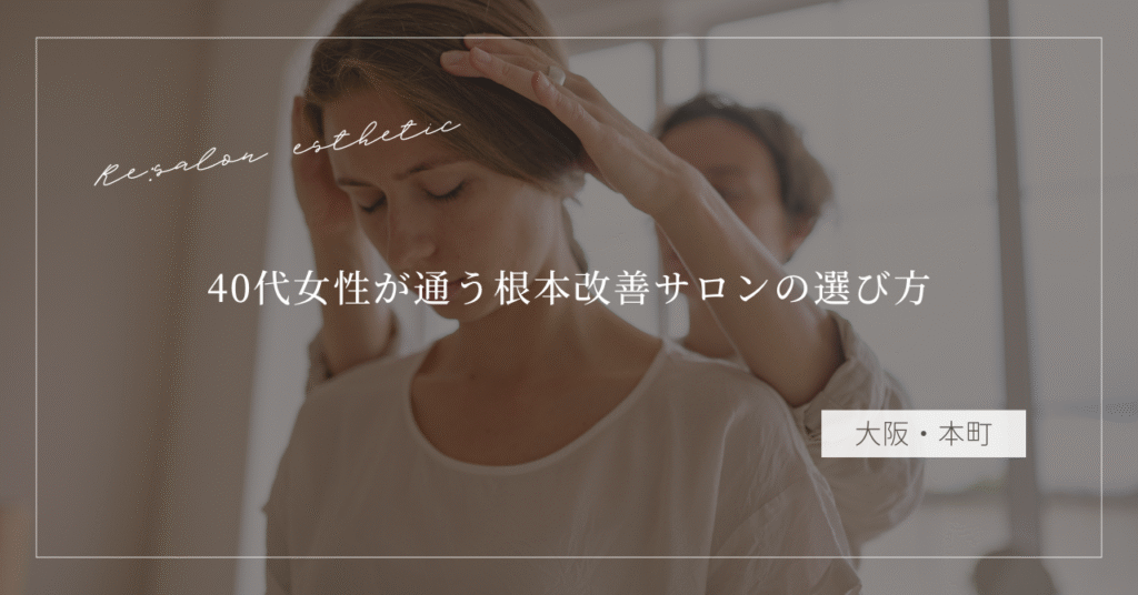 【大阪・本町】肩こりがすぐ戻る…40代女性が通う根本改善サロンの選び方