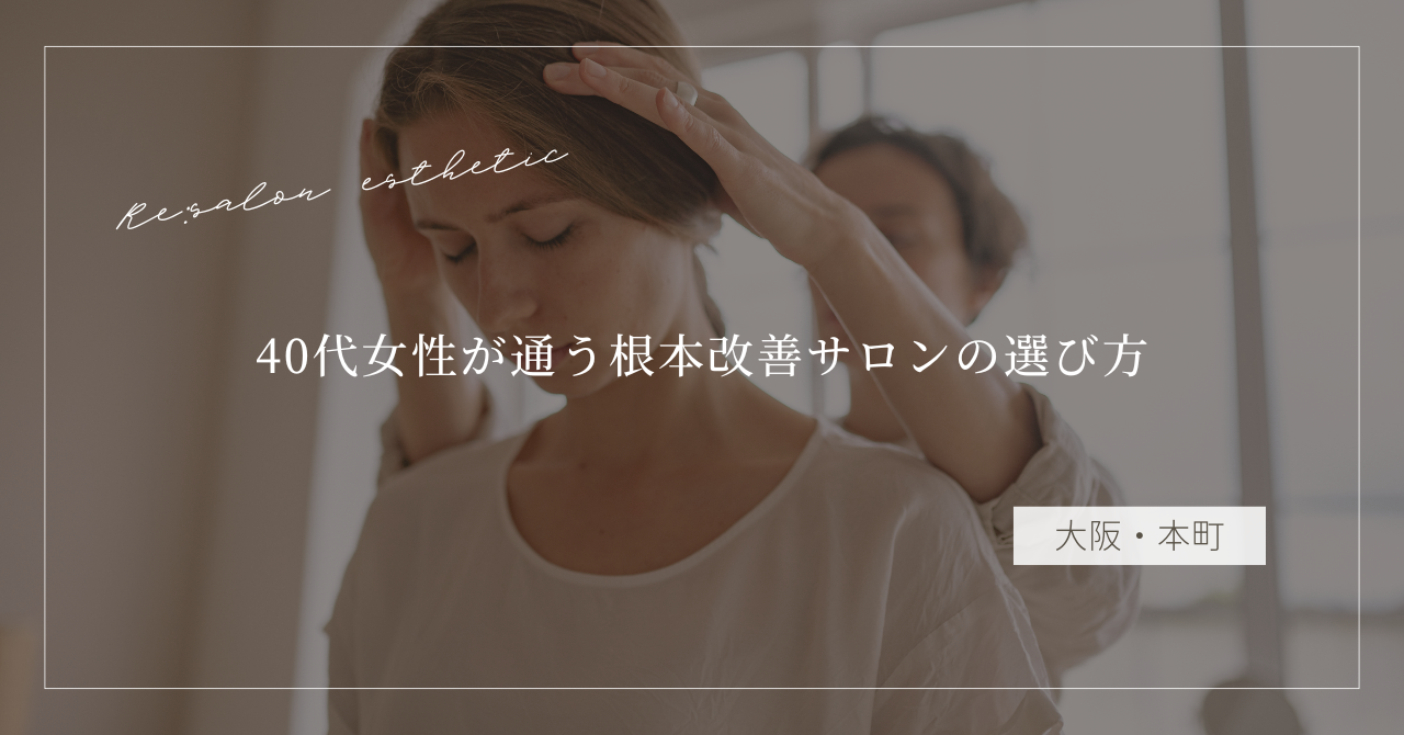 【大阪・本町】肩こりがすぐ戻る…40代女性が通う根本改善サロンの選び方
