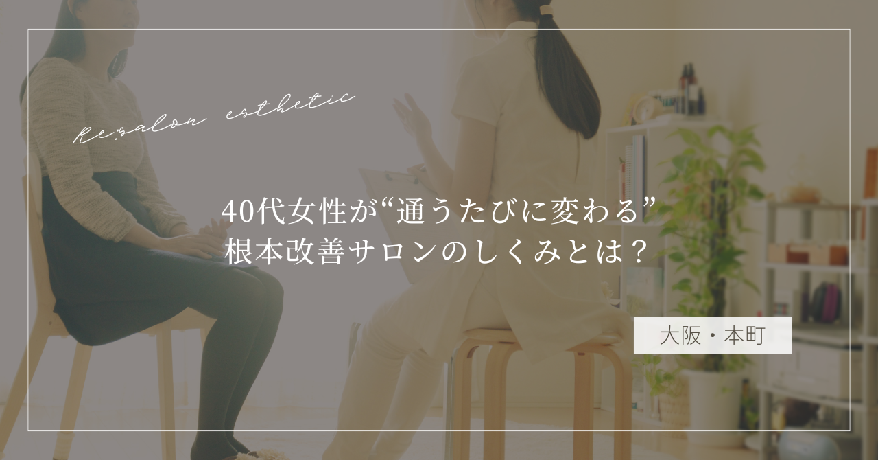 【大阪・本町】肩こりがすぐ戻る…40代女性が“通うたびに変わる”根本改善サロンのしくみとは？