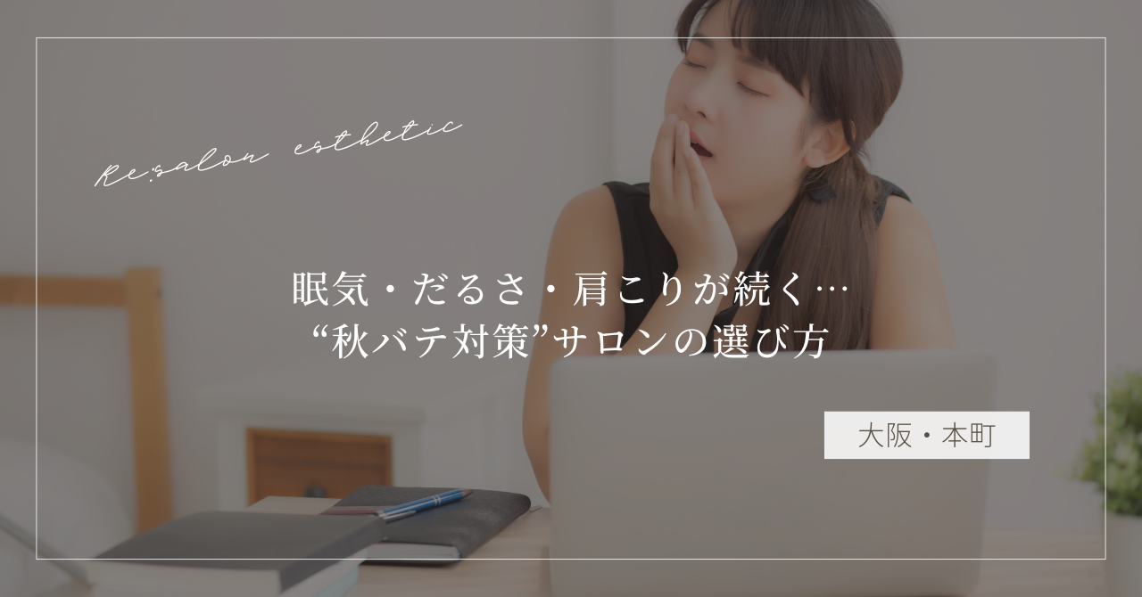 【大阪・本町】眠気・だるさ・肩こりが続く…40代女性が通う“秋バテ対策”サロンの選び方