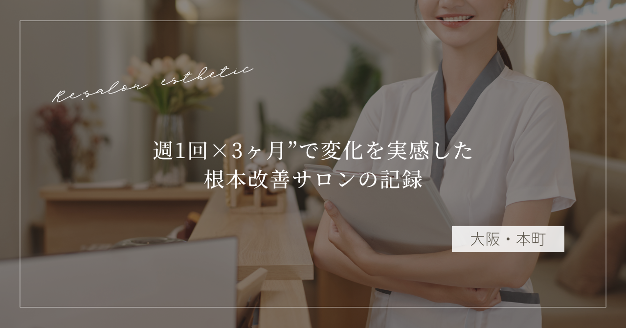 【大阪・本町】肩こりがすぐ戻る…40代女性が“週1回×3ヶ月”で変化を実感した根本改善サロンの記録