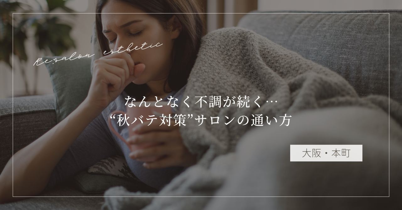 【大阪・本町】なんとなく不調が続く…40代女性が選ぶ“秋バテ対策”サロンの通い方