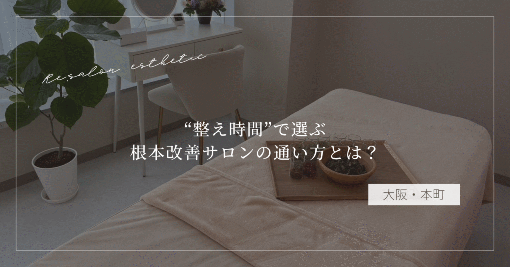 【大阪・本町】肩こり・だるさが続く40代女性が“整え時間”で選ぶ、根本改善サロンの通い方とは？