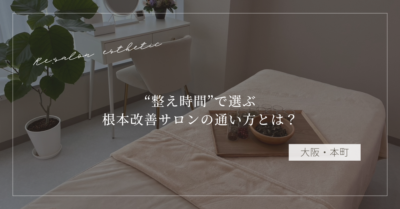 【大阪・本町】肩こり・だるさが続く40代女性が“整え時間”で選ぶ、根本改善サロンの通い方とは?
