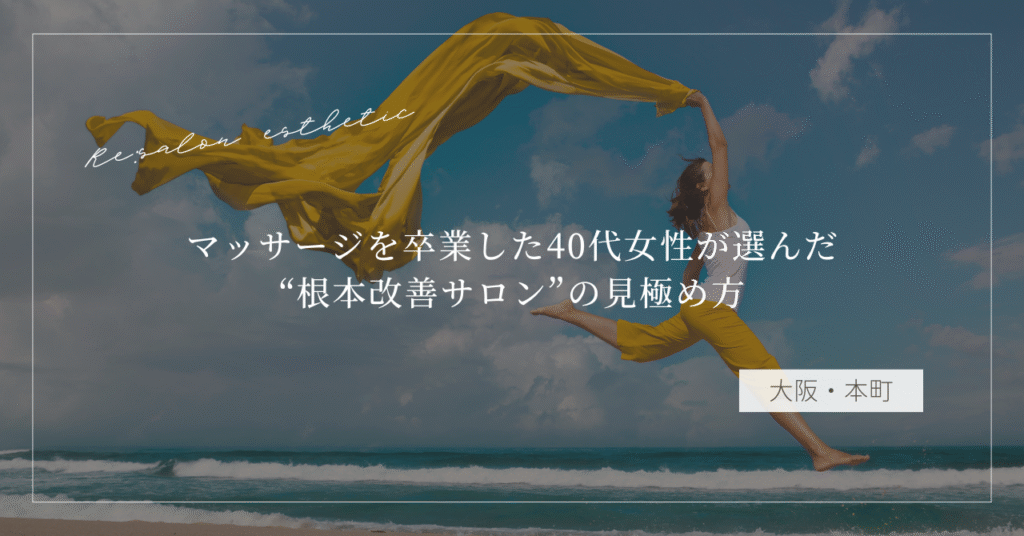 【大阪・本町】肩こりがすぐ戻る…マッサージを卒業した40代女性が選んだ“根本改善サロン”の見極め方