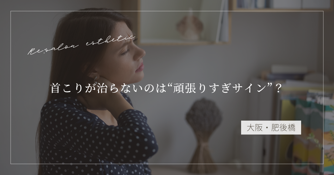 【大阪・肥後橋】首こりが治らないのは“頑張りすぎサイン”？