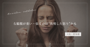 【大阪・肥後橋】右脇腹が重い・張るのは“我慢した怒り”かも