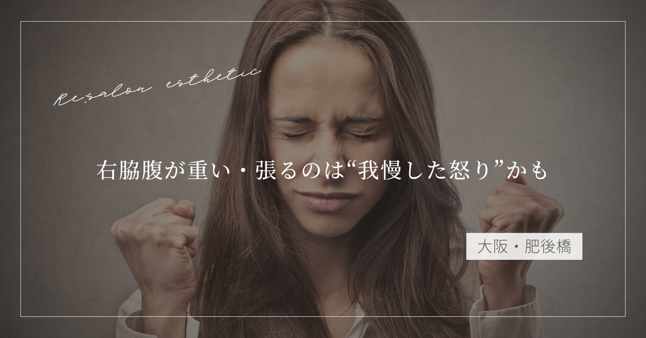 【大阪・肥後橋】右脇腹が重い・張るのは“我慢した怒り”かも