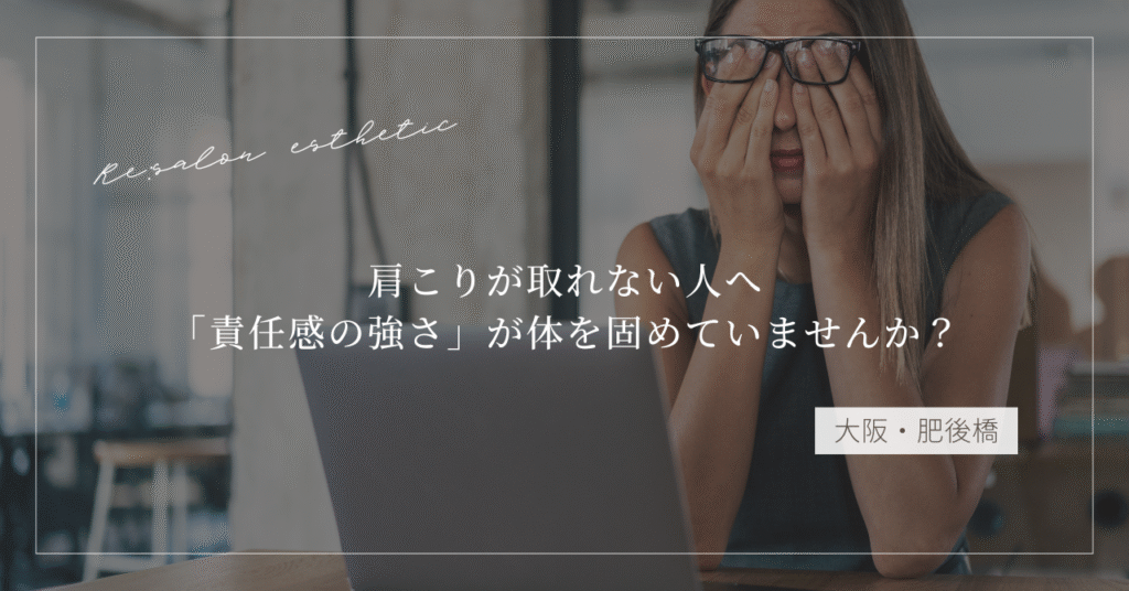 【大阪・肥後橋】肩こりが取れない人へ｜「責任感の強さ」が体を固めていませんか？