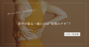 【大阪・肥後橋】背中が張る・痛いのは“我慢のクセ”？