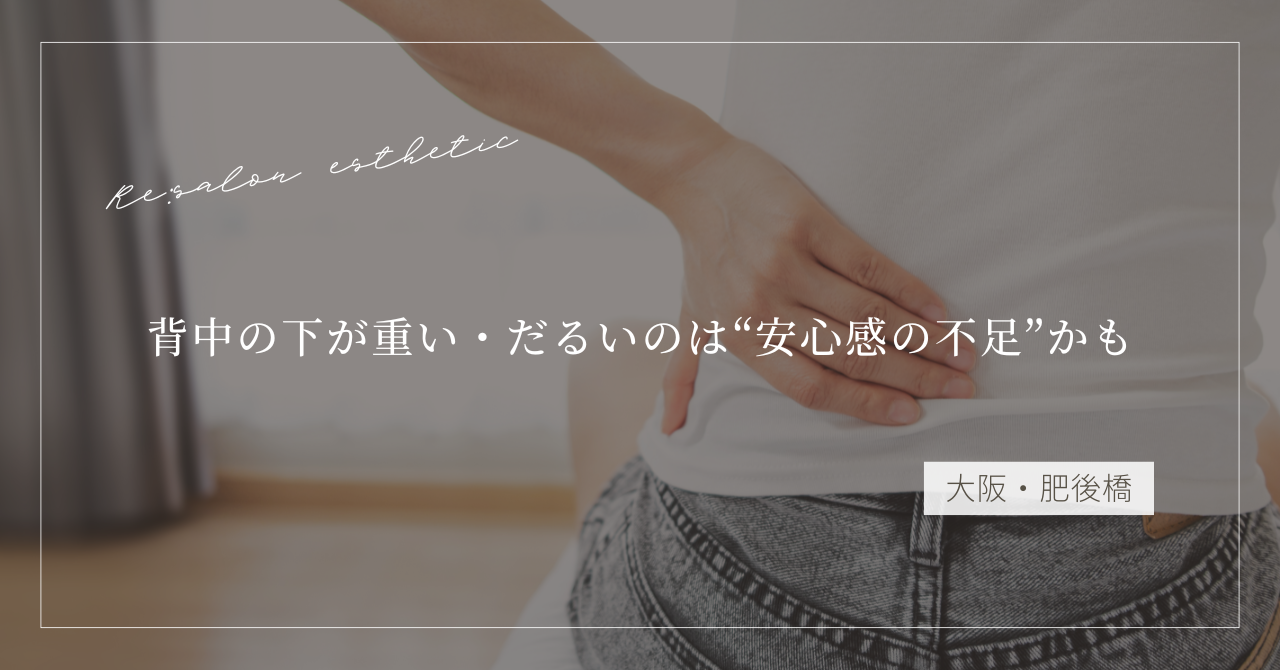 【大阪・肥後橋】背中の下が重い・だるいのは“安心感の不足”かも