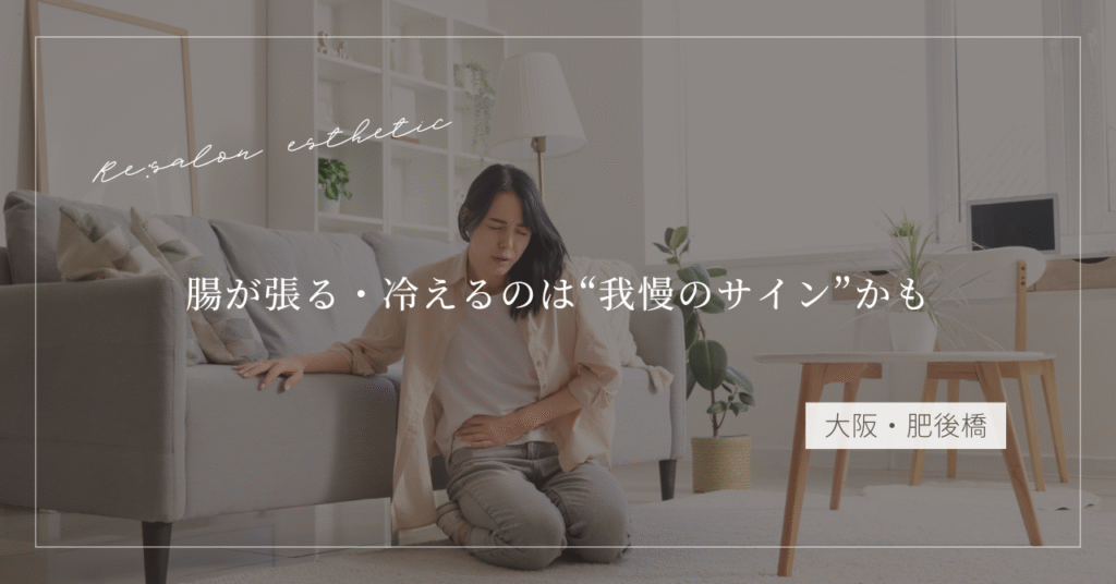 【大阪・肥後橋】腸が張る・冷えるのは“我慢のサイン”かも