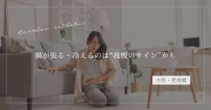 【大阪・肥後橋】腸が張る・冷えるのは“我慢のサイン”かも