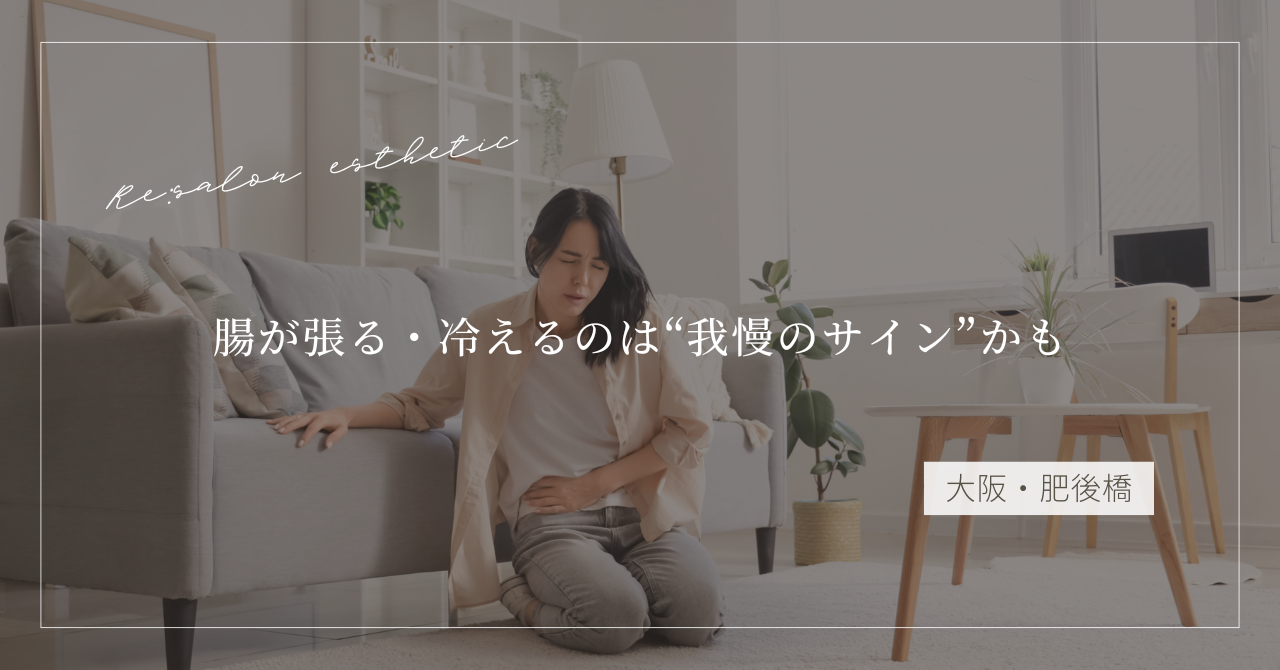 【大阪・肥後橋】腸が張る・冷えるのは“我慢のサイン”かも