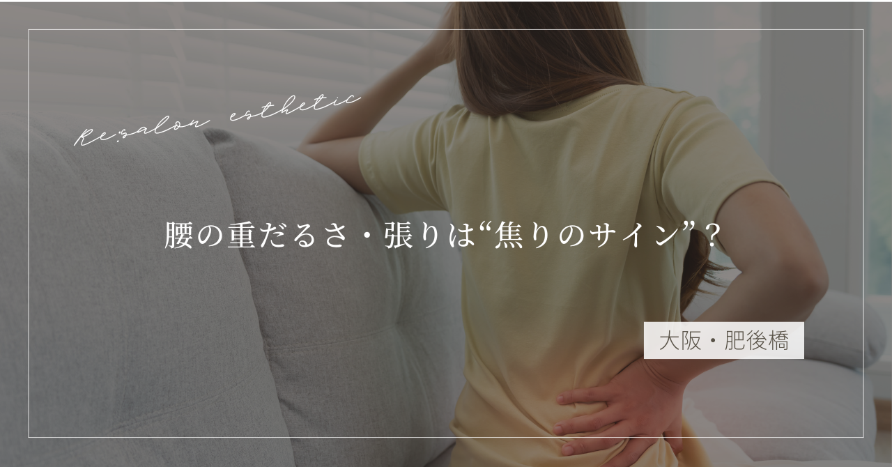 【大阪・肥後橋】腰の重だるさ・張りは“焦りのサイン”?