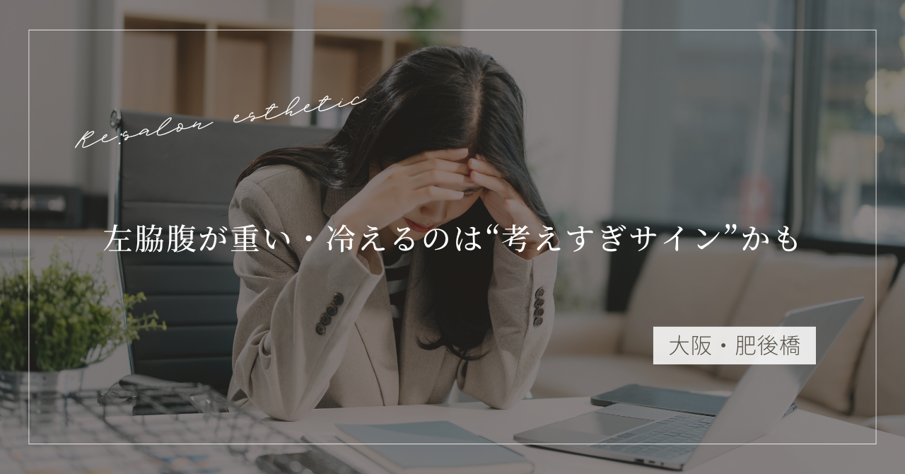 【大阪・肥後橋】左脇腹が重い・冷えるのは“考えすぎサイン”かも