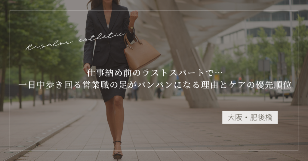 【大阪・肥後橋】仕事納め前で一日中歩き回る営業職の足がパンパンに｜ケアの優先順位