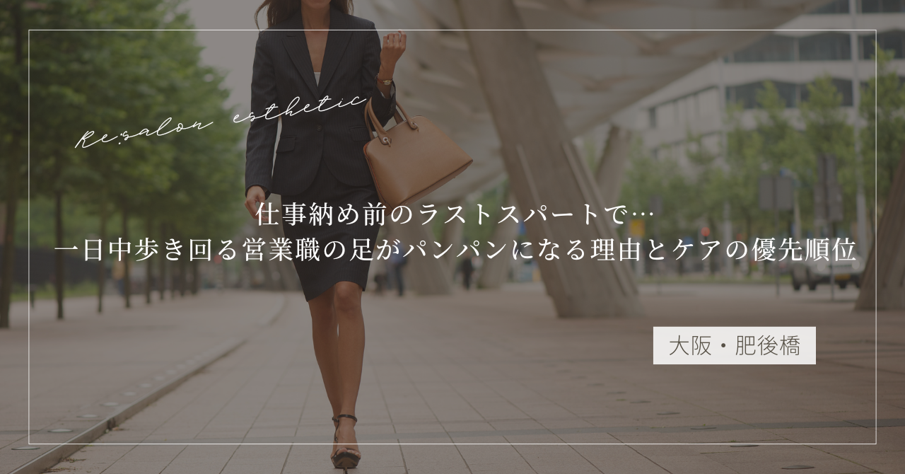 【大阪・肥後橋】仕事納め前で一日中歩き回る営業職の足がパンパンに|ケアの優先順位