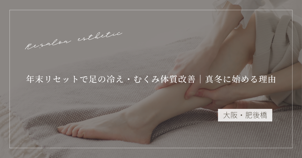 年末リセットで足の冷え・むくみ体質改善｜真冬に始める理由