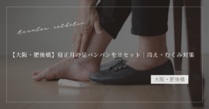 【大阪・肥後橋】寝正月の足パンパンをリセット｜冷え・むくみ対策