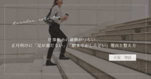 仕事始めの通勤がつらい…正月明けに「足が重だるい」「駅までがしんどい」理由と整え方