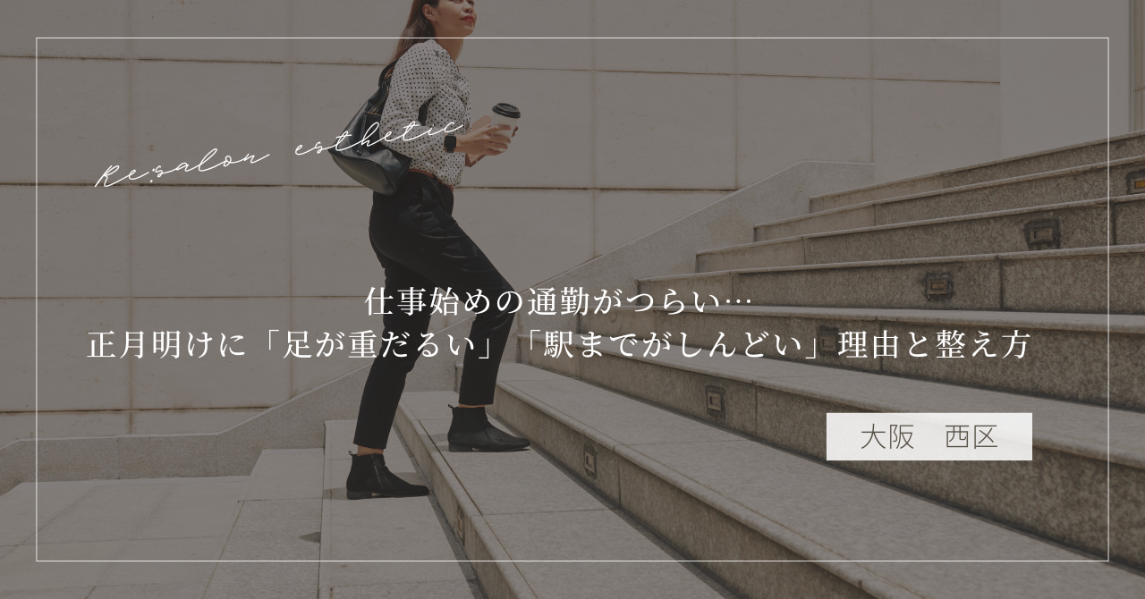 仕事始めの通勤がつらい…正月明けに「足が重だるい」「駅までがしんどい」理由と整え方